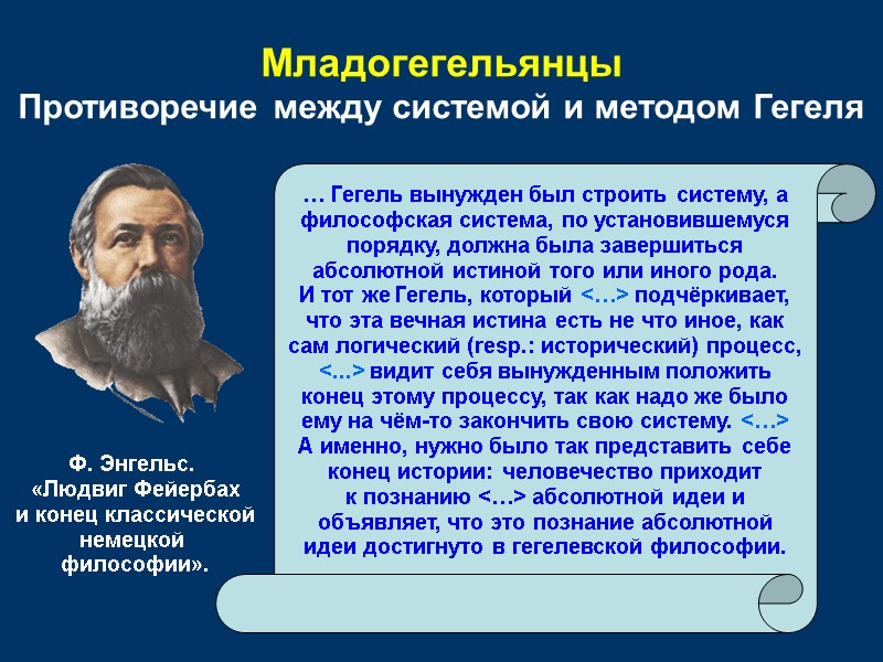 Младогегельянцы Противоречие между системой и методом Гегеля … Гегель вынужден был строить систему, а